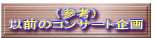 �i�Q�l�j �ȑO�̃R���T�[�g��� 