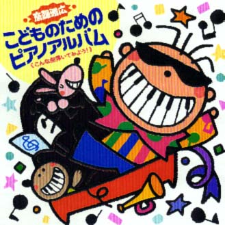 こどものためのピアノアルバム