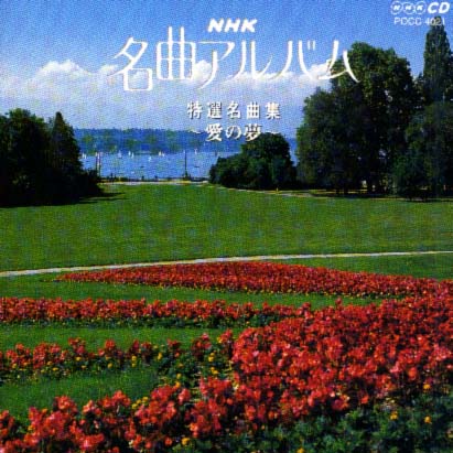 NHK名曲アルバム特選名曲集〜愛の夢〜