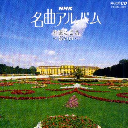 NHK名曲アルバム特選名曲集〜春の声〜