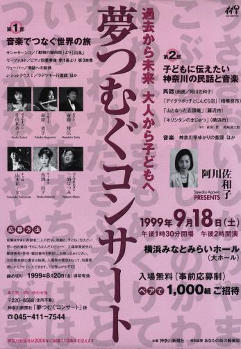 夢つむぐコンサート