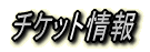 �`�P�b�g���