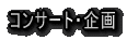 �R���T�[�g�E���