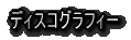 �f�B�X�R�O���t�B�[