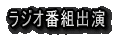 ���W�I�ԑg�o��