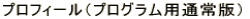 プロフィール(プログラム用通常版)