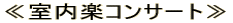 ≪室内楽コンサート≫