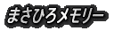 �܂��Ђ냁�����[