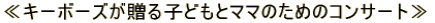 ��L�[�{�[�Y������q�ǂ��ƃ}�}�̂��߂̃R���T�[�g��