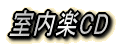 主な共演邦人アーティスト