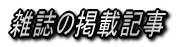主な共演邦人アーティスト