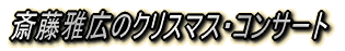 主な共演邦人アーティスト