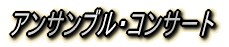 主な共演邦人アーティスト