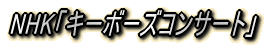 主な共演邦人アーティスト