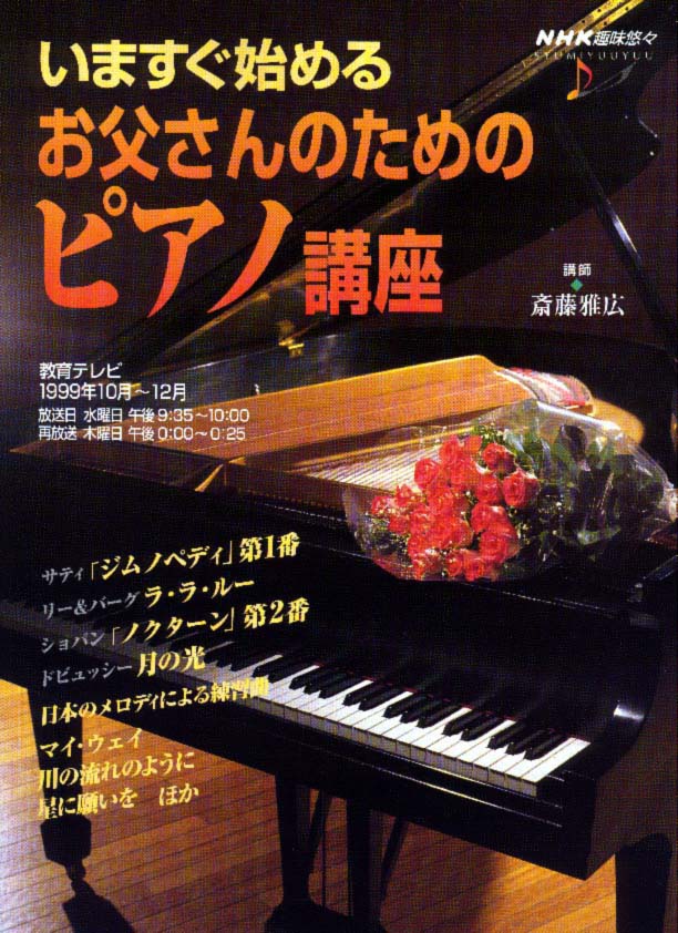 NHK趣味悠々「お父さんのためのピアノ講座」テキスト
