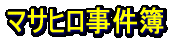 マサヒロ事件簿